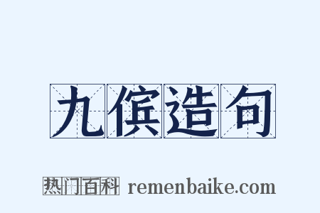 九傧造句是什么意思的图片